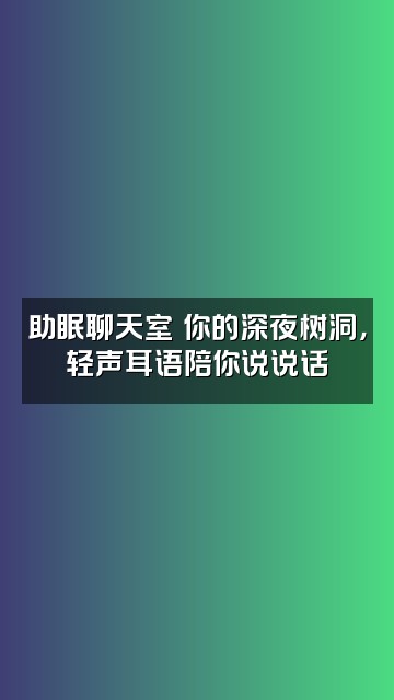 抖音🌈如初💋声控助眠视频封面：助眠聊天室✨你的深夜树洞，轻声耳语陪你说说话