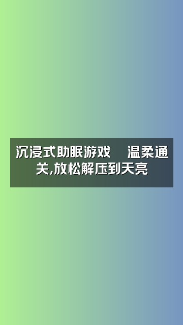 抖音🌈如初💋声控助眠视频封面：沉浸式助眠游戏🎮温柔通关，放松解压到天亮